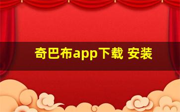 奇巴布app下载 安装